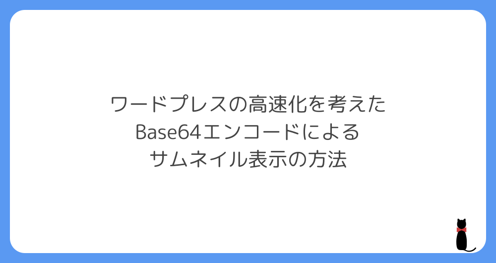 ワードプレスの高速化を考えたbase64エンコードによるサムネイル表示の方法 Q Az