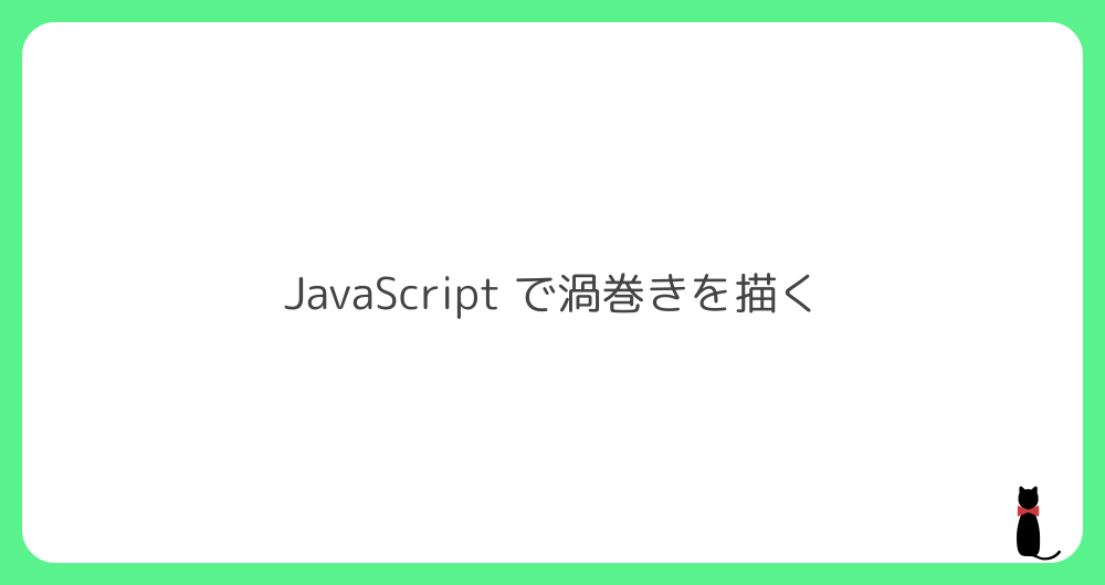 JavaScript で渦巻きを描く | q-Az