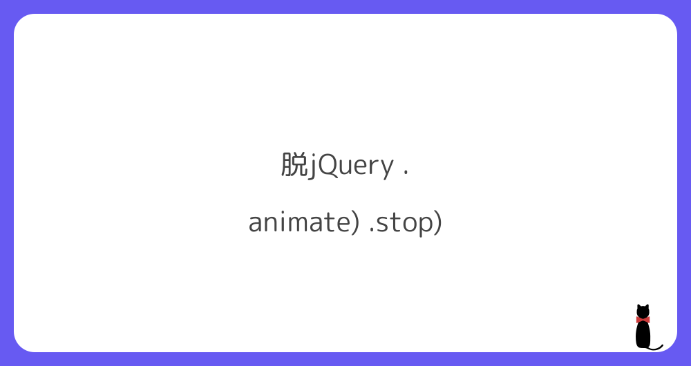 脱jQuery .animate() .stop() | q-Az