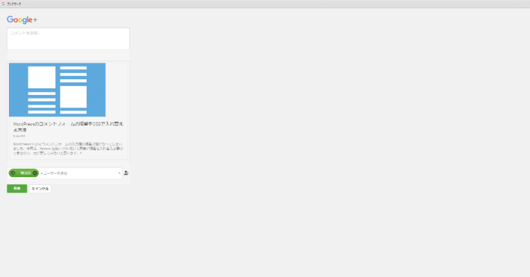 Google+ 小窓で開かない場合